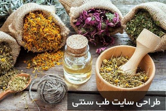 طراحی سایت طب سنتی